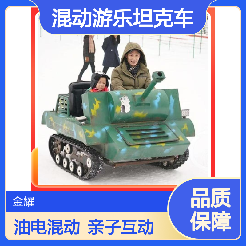 金耀油电混动游乐坦克车 景区乐园亲子互动设备 油电切换便捷