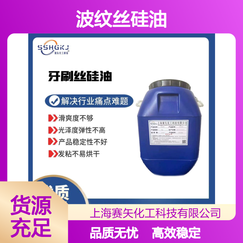 滑爽型不结块的波纹丝硅油极限滑度高耐高温不黄变选赛矢