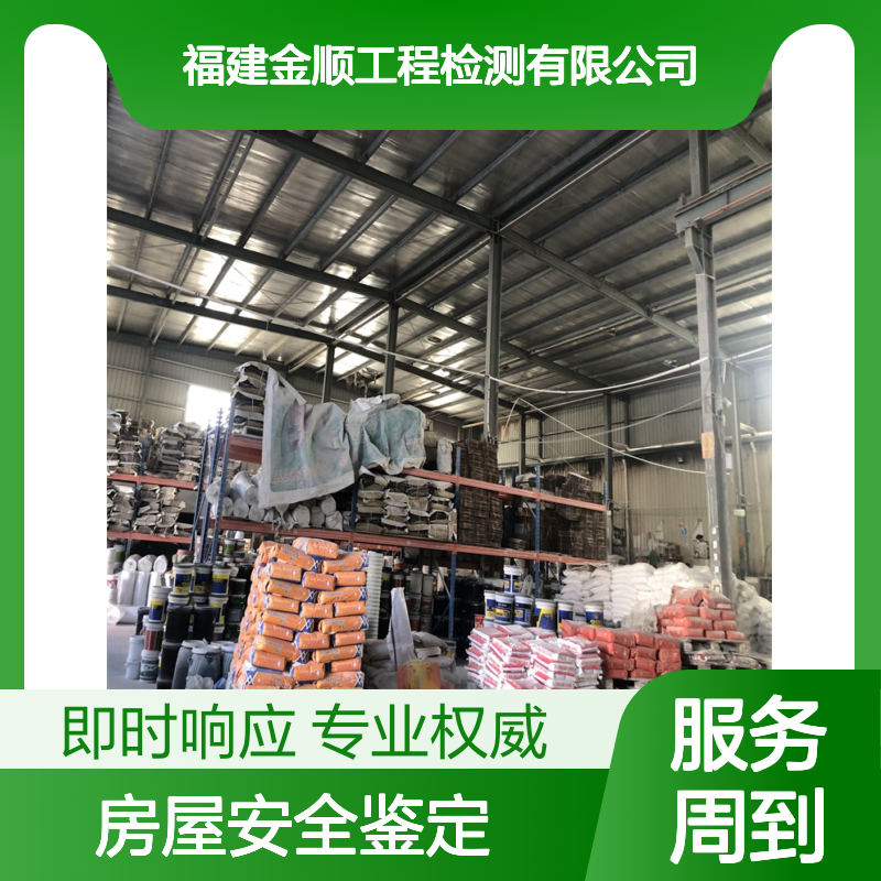 金顺公共场所开业前 转业前 资质年审前的房屋安全鉴定等技术工作