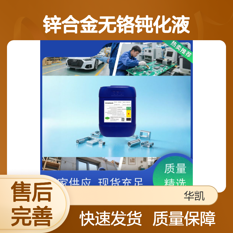 华凯表面处理 锌合金无铬钝化液 耐盐雾96小时+ 抗盐雾120h 