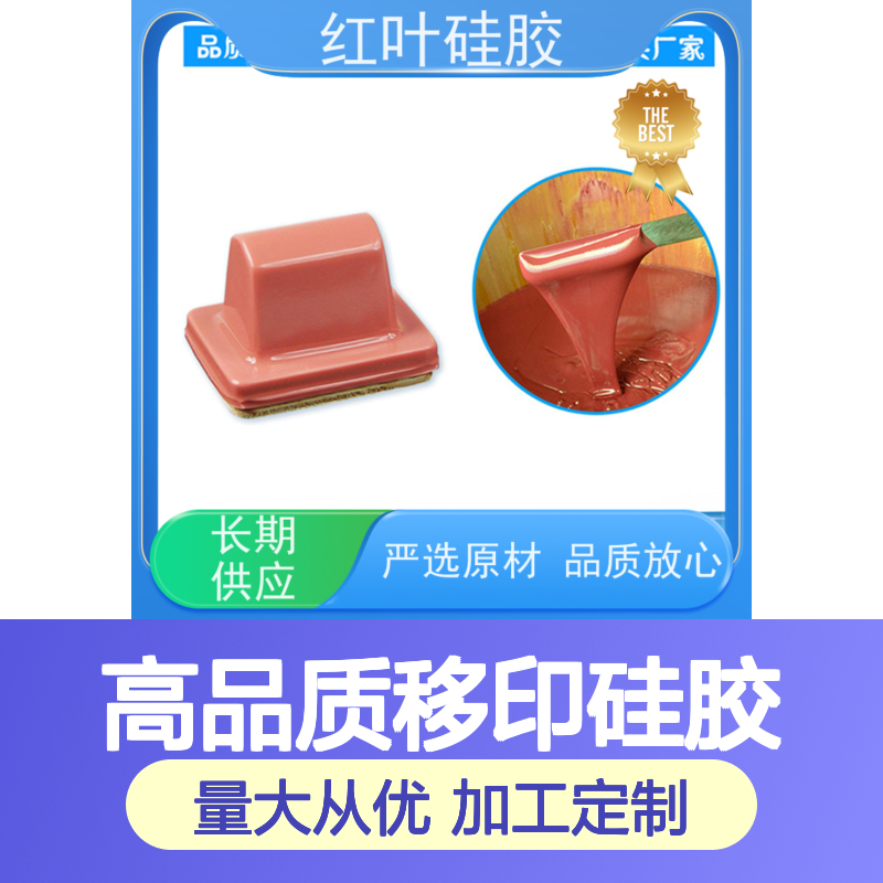 红叶移印硅胶 回弹力佳 印刷清晰 严选原材 施工方便