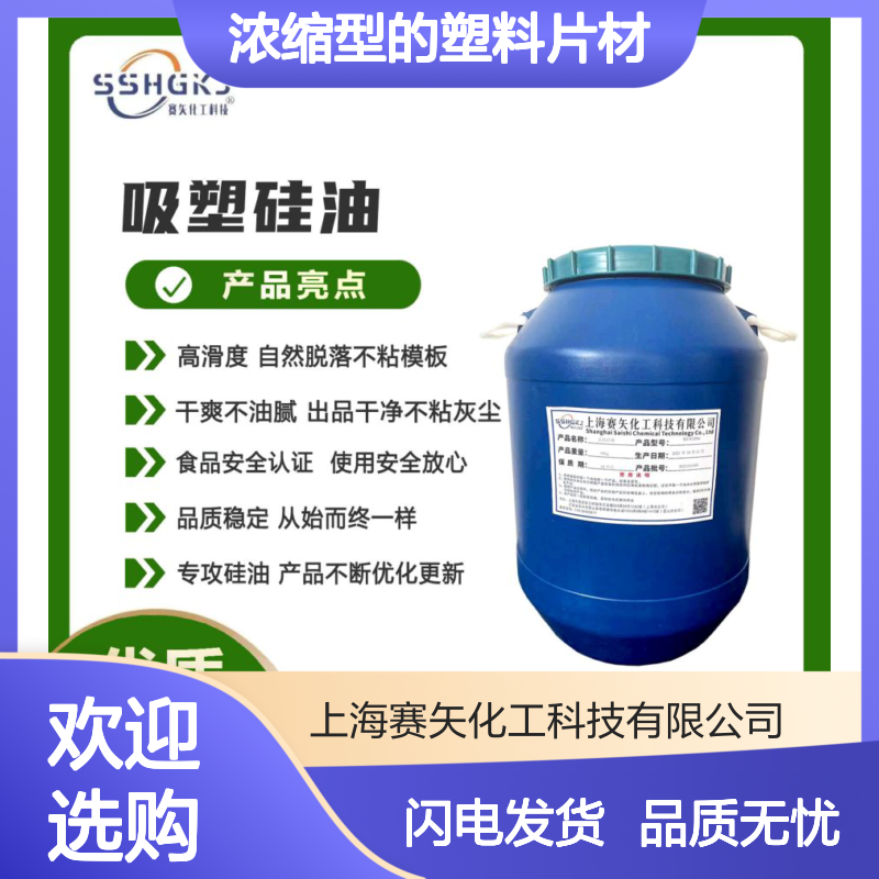 赛矢浓缩型塑料片材硅油 爽滑不油腻 耐高温无油花 出片品质优