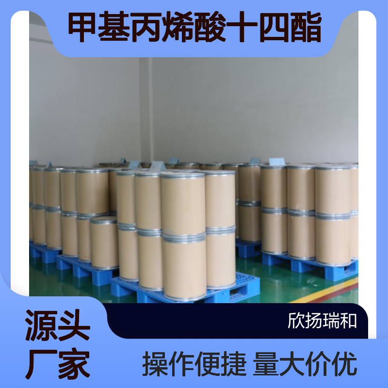 高含量99%甲基丙烯酸十四酯 工业级原料 2549-53-3 欣扬瑞和