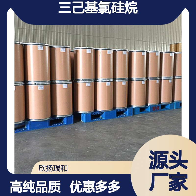 高含量 氯三己基硅烷 工业级 3634-67-1 三己基氯硅烷 欣扬瑞和 99% 