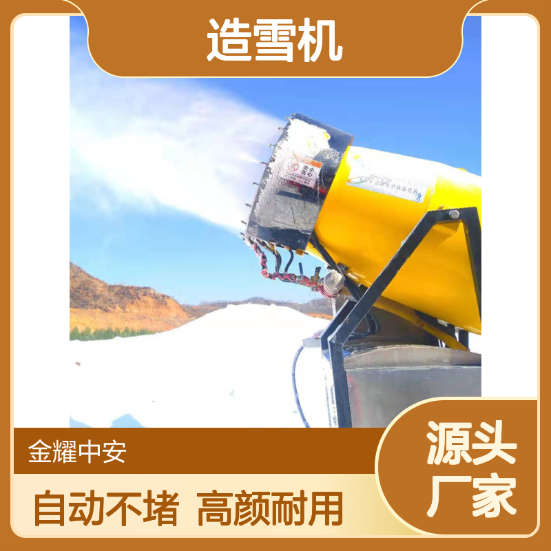 金耀造雪机 喷头360度旋转 雪质精细不堵塞 16个叶片设计