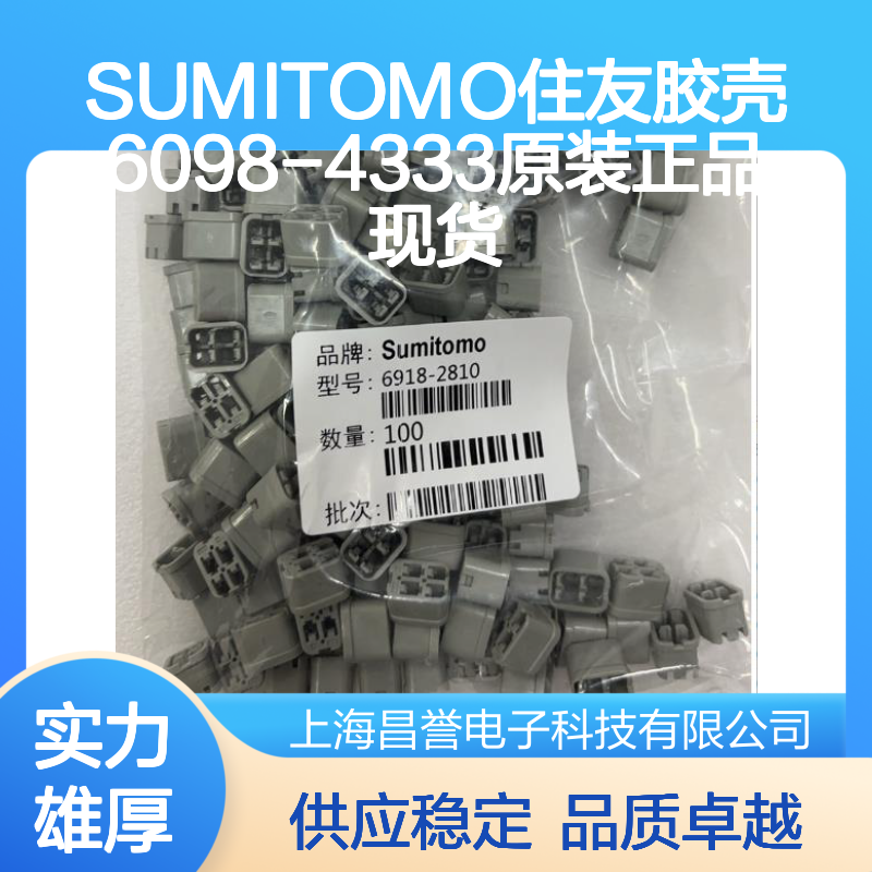 SUMITOMO住友胶壳6098-4333 原装正品 连接器附件现货直发