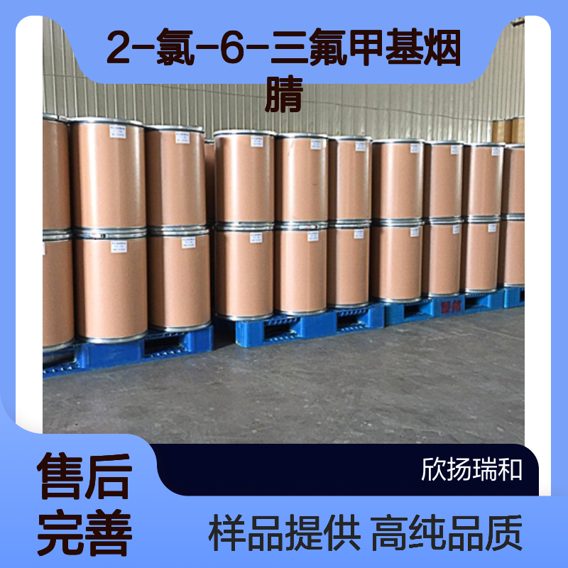 2-氯-6-三氟甲基烟腈 CAS:386704-06-9 高含量 可提供样品