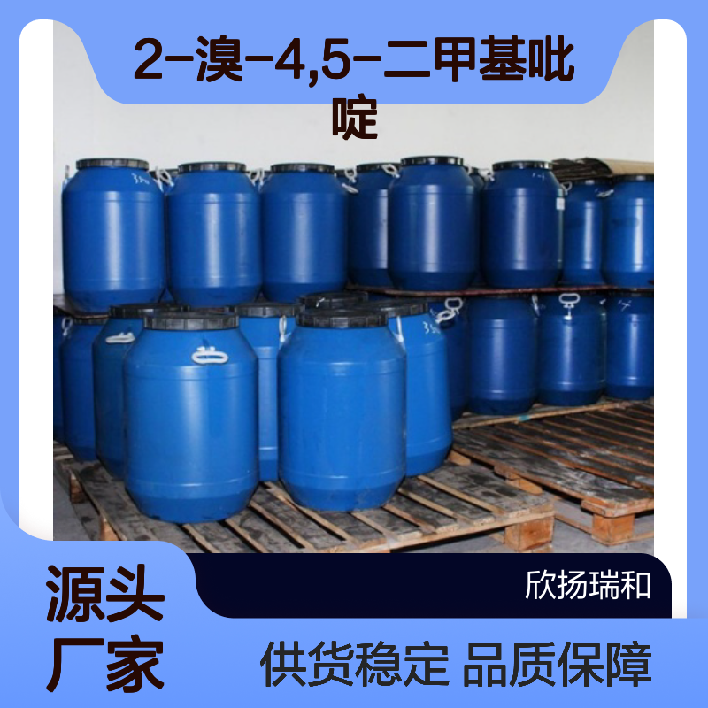 高含量2-溴-4,5-二甲基吡啶 工业级原料 品质保证