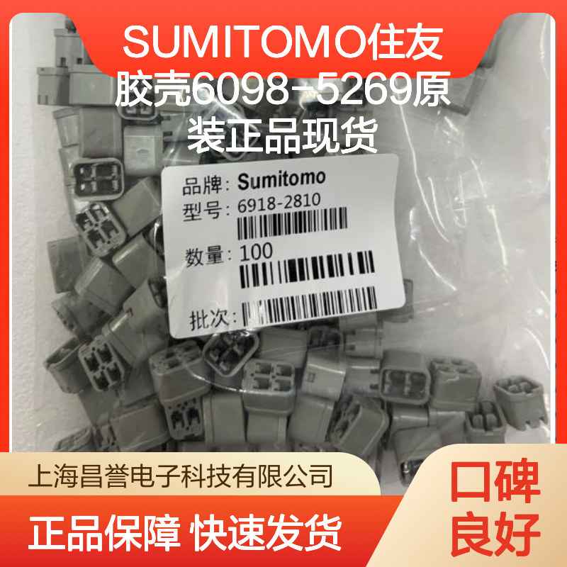 SUMITOMO住友6098-5269胶壳 原装正品 连接器专用现货直发