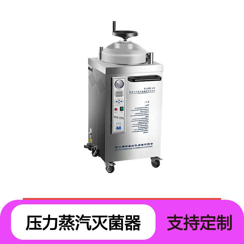 华泰 LX-B50L 立式压力蒸汽灭菌器手轮数显型医用设备