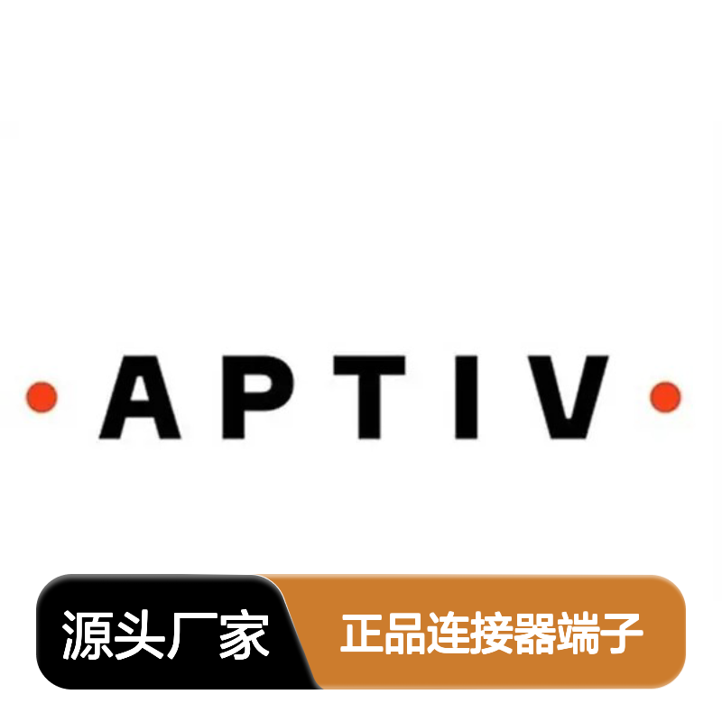 54001626 APTIV安波福原装正品连接器端子 电气连接稳定可靠