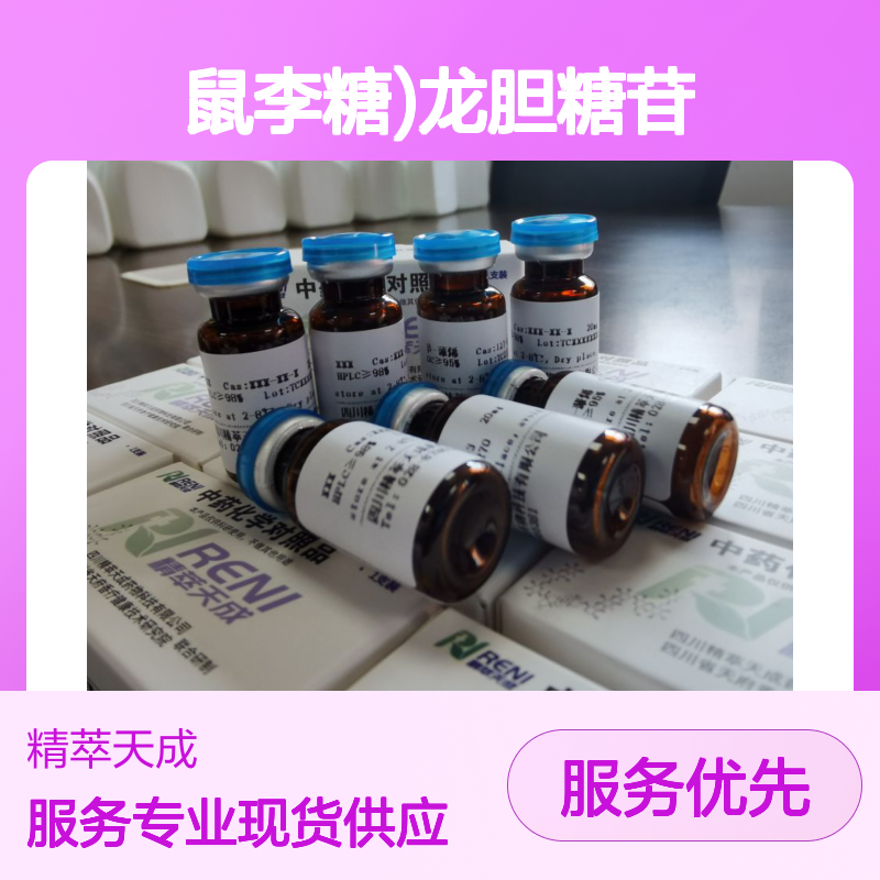 芹菜素-7-O-(2G-鼠李糖)龙胆糖苷 HPLC≥98% 20mg/支 中药对照品