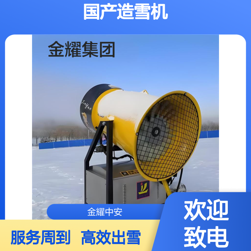 金耀国产造雪机 远程遥控操作 360度旋转覆盖无死角