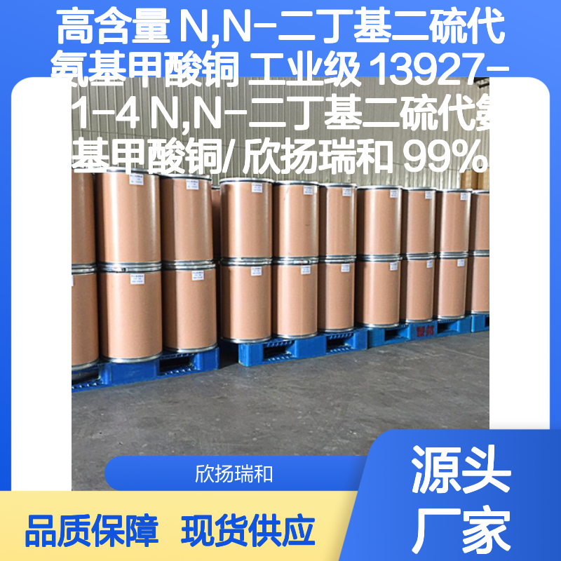 高含量N,N-二丁基二硫代氨基甲酸铜 工业级 品质保证