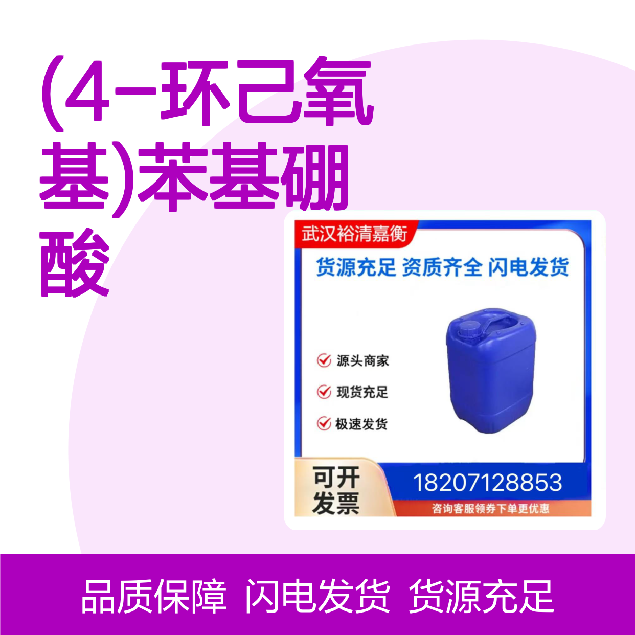 (4-环己氧基)苯基硼酸CAS:570398-88-8白色固体医药中间体