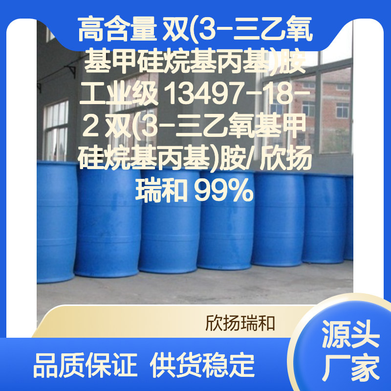 高含量双(3-三乙氧基甲硅烷基丙基)胺 工业级精选