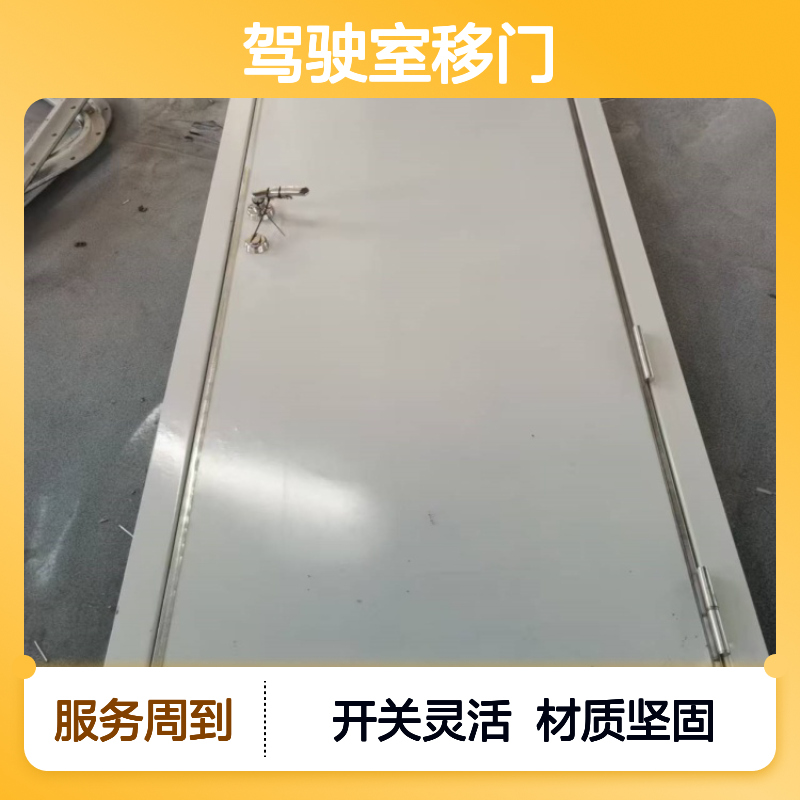 驾驶室移门产品标准 不锈钢 铝质 开关灵活 可定制