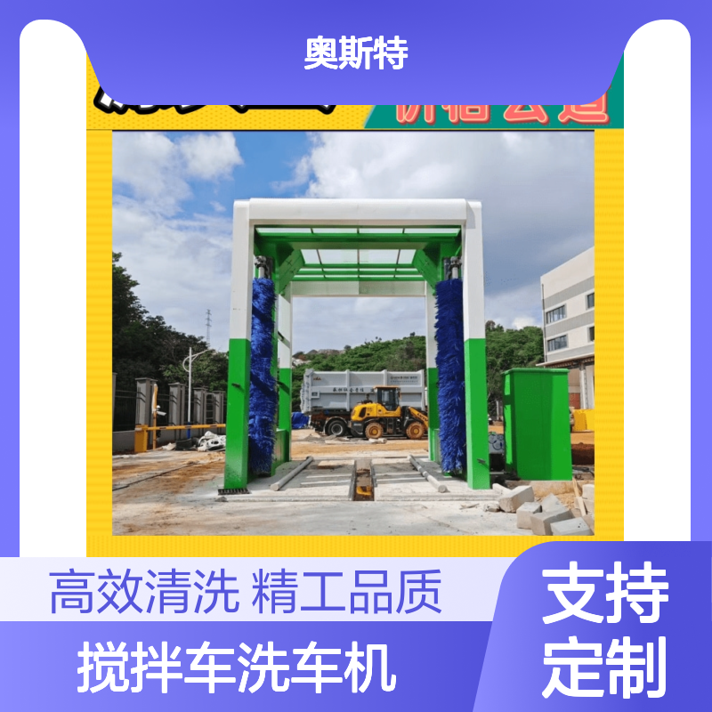 龙门式搅拌车洗车机 奥斯特 按需支持定制生产设备