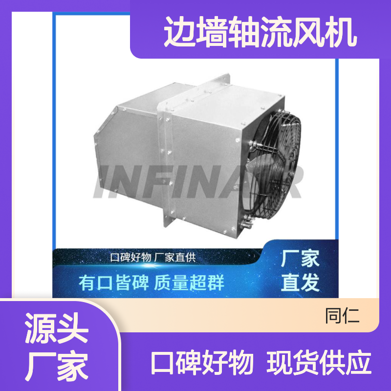 Infinair 边墙轴流风机 可靠性设计 抗腐蚀不易生锈