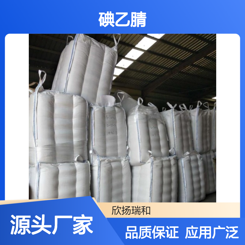 高含量碘乙腈 99%纯度 工业级标准 精选原料 品质保证