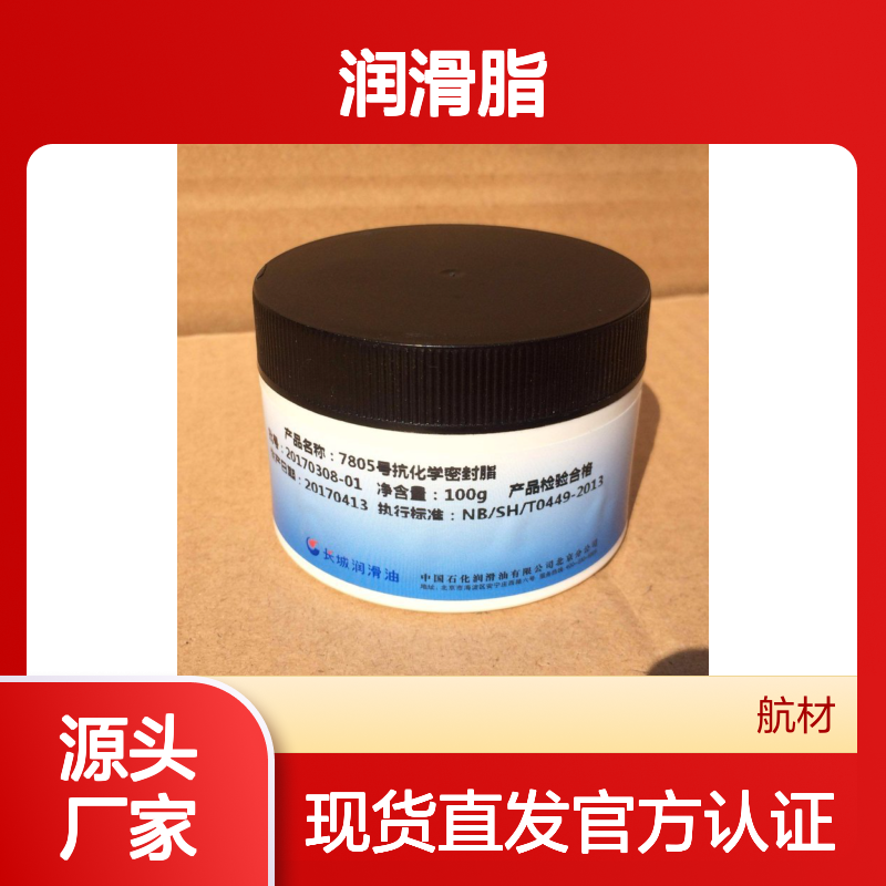长城7805抗化学密封脂 低温启动性能 780 5润滑脂规格100g盒 提供msds