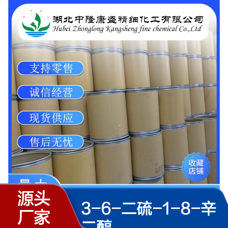 3-6-二硫-1-8-辛二醇5244-34-8稳定供应 按需分装