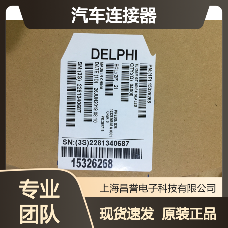 APTIV德尔福15324980防水塞 原装现货,汽车连接器