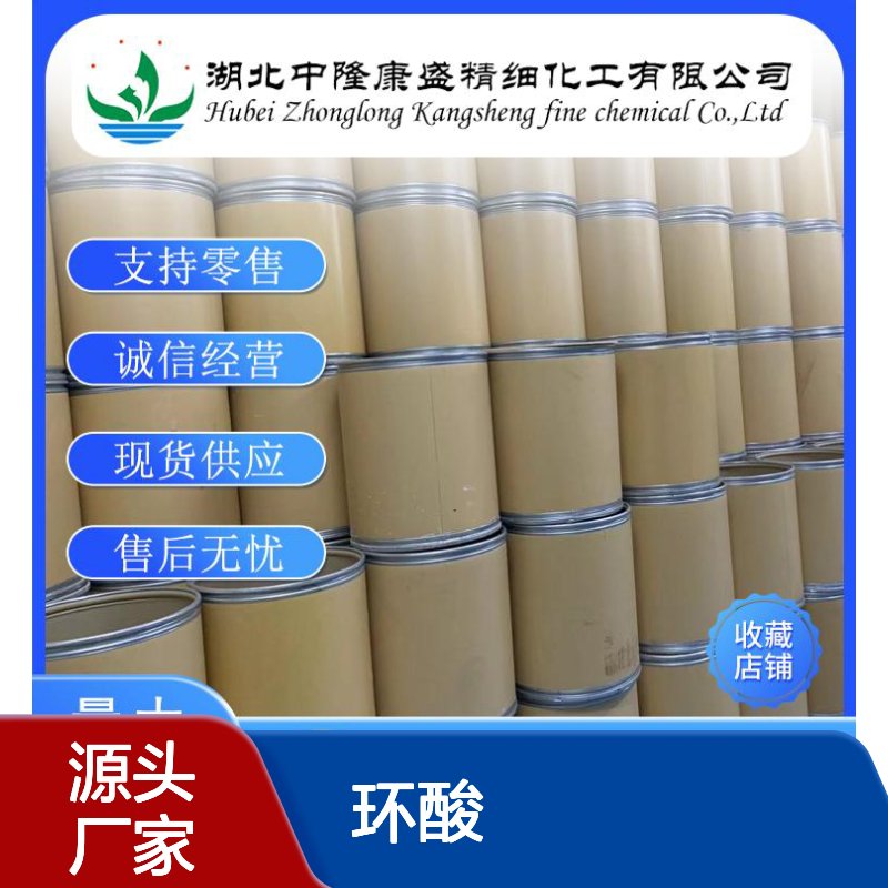 环酸59564-78-2 稳定供应 按需分装 诚信经营现货无忧