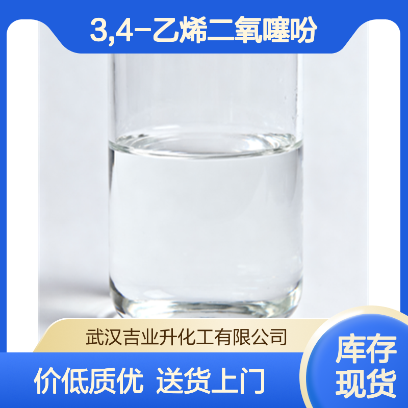 工业级3,4-乙烯二氧噻吩 99.9% 还原剂 126213-50-1 无色透明液体