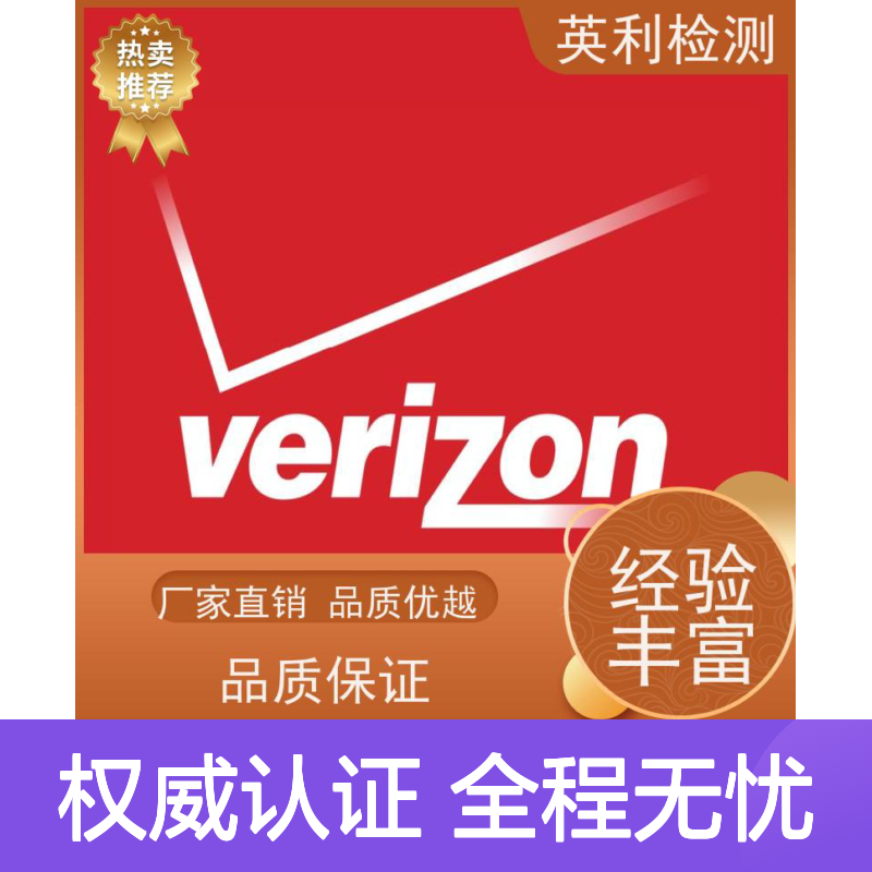 英利检测 北美运营商VERZION认证 权威可靠 全程无忧