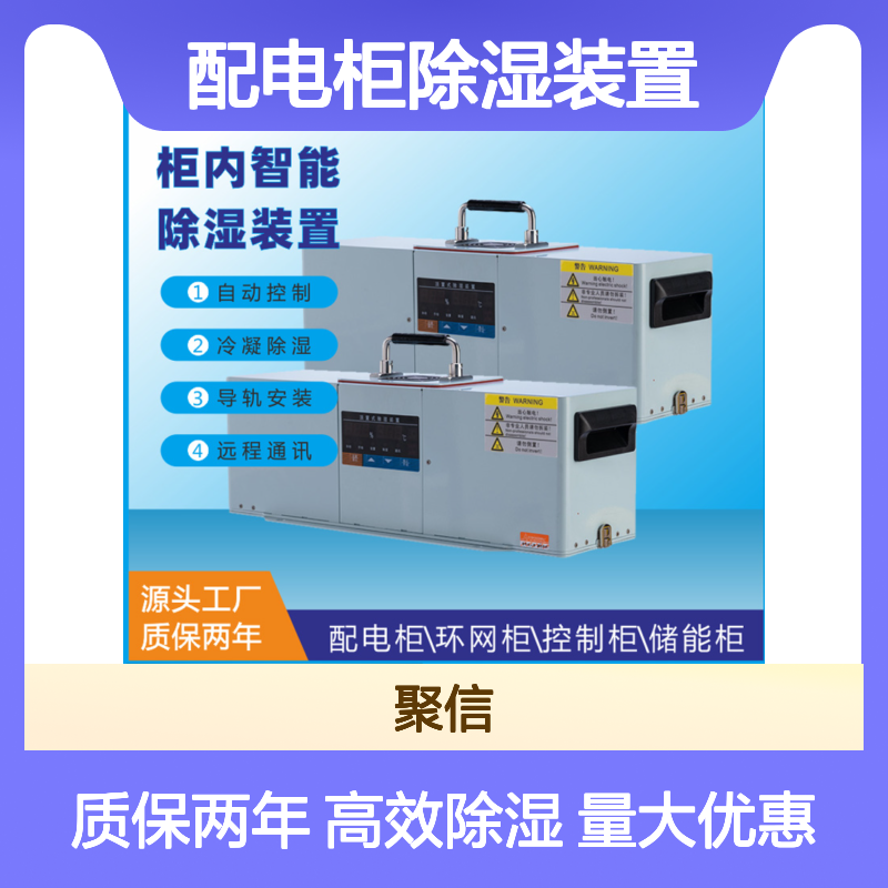 聚信隆诚 配电柜除湿装置 JY-760A 智控除湿 故障提示
