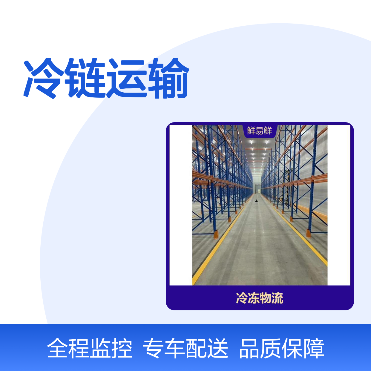 鲜易鲜 广州冷链物流公司 专线往返 冷链运输 短途搬家