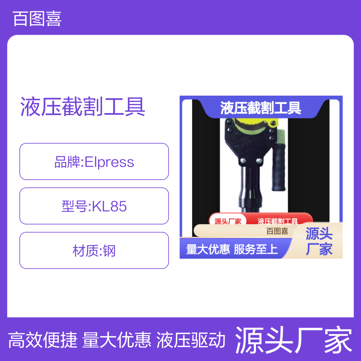 Elpress 产品 切割和剥线工具 液压截割工具 KL85