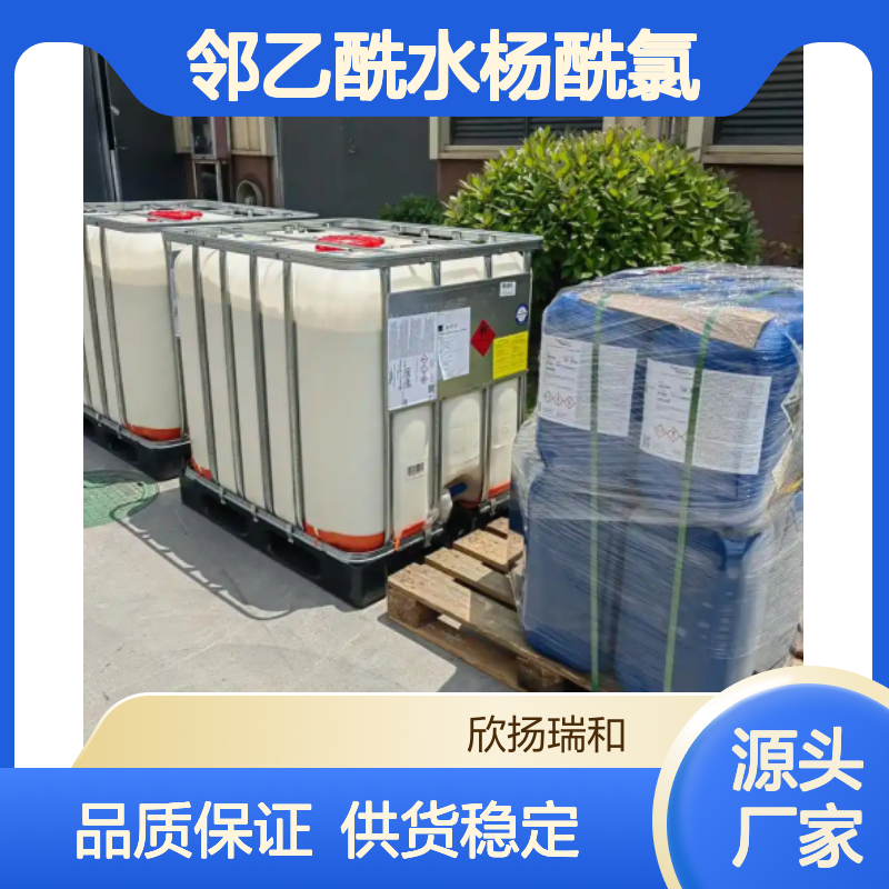 高含量邻乙酰水杨酰氯 工业级标准 稳定性强