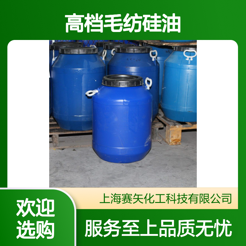 赛矢化工高档毛纺硅油 羊毛兔毛纺专用 品质保证无忧售后