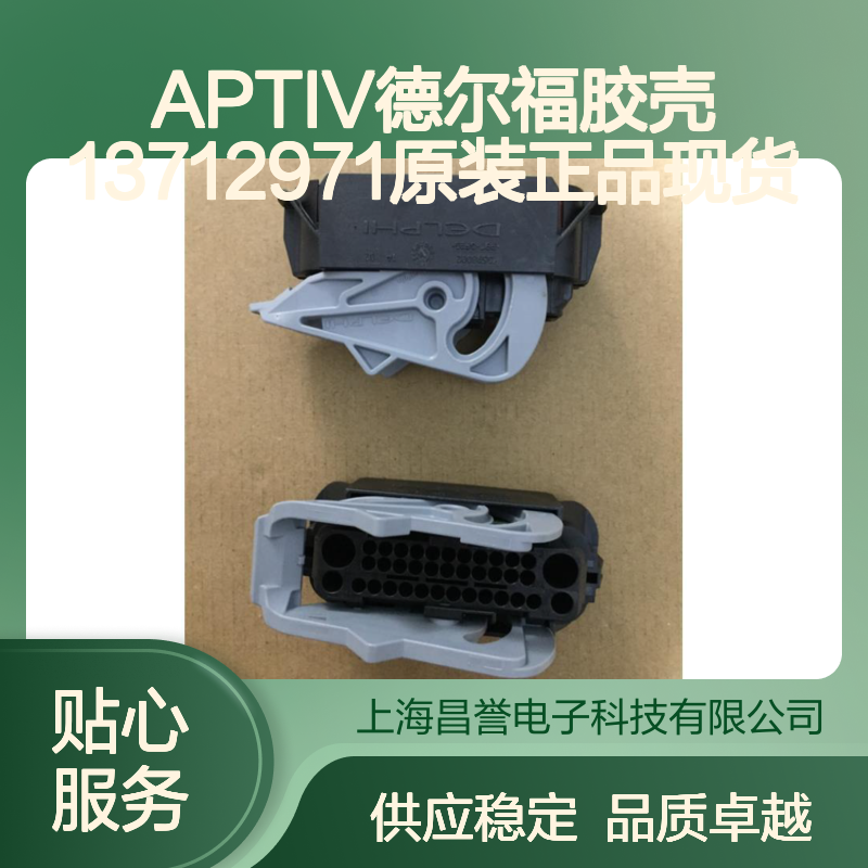 APTIV德尔福品牌 13712971胶壳 原装正品 连接器配件现货
