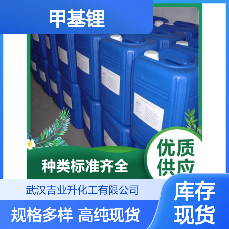 甲基锂 917-54-4 碱性试剂和还原剂 2.5mol/L液体