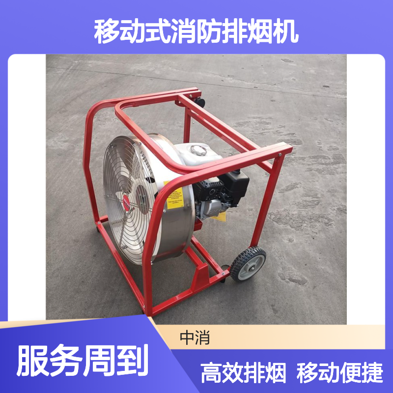 中消装备YY4.0/5.5-12移动式消防排烟机风量12000立方/小时