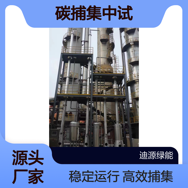 迪源 碳捕隻中试成套裝置 精馏塔定制＋安装调试