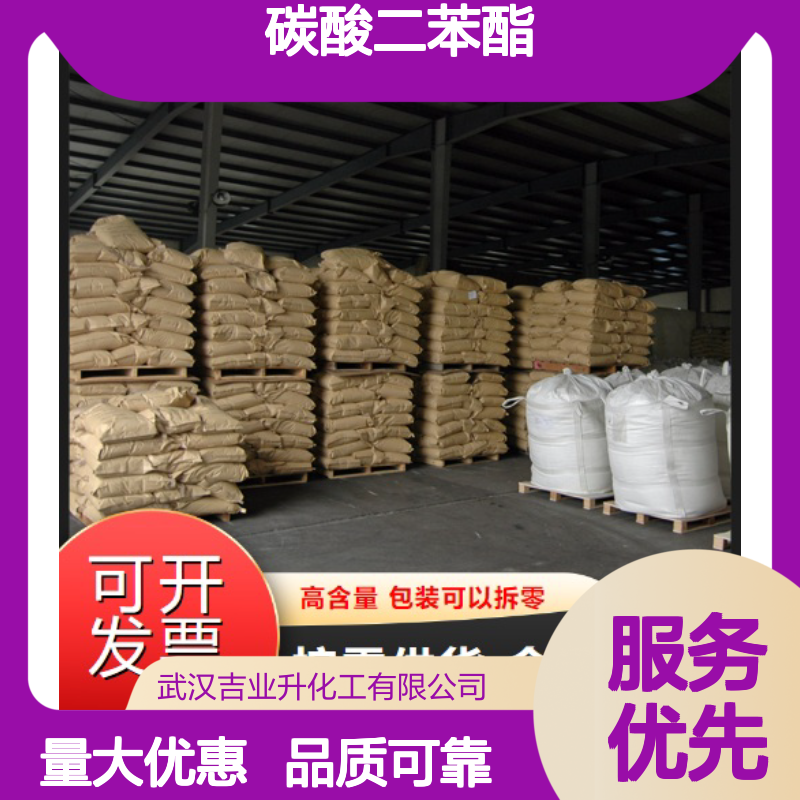 吉业升货源 102-09-0 碳酸二苯酯 白色片状 工程塑料合成材料 99%