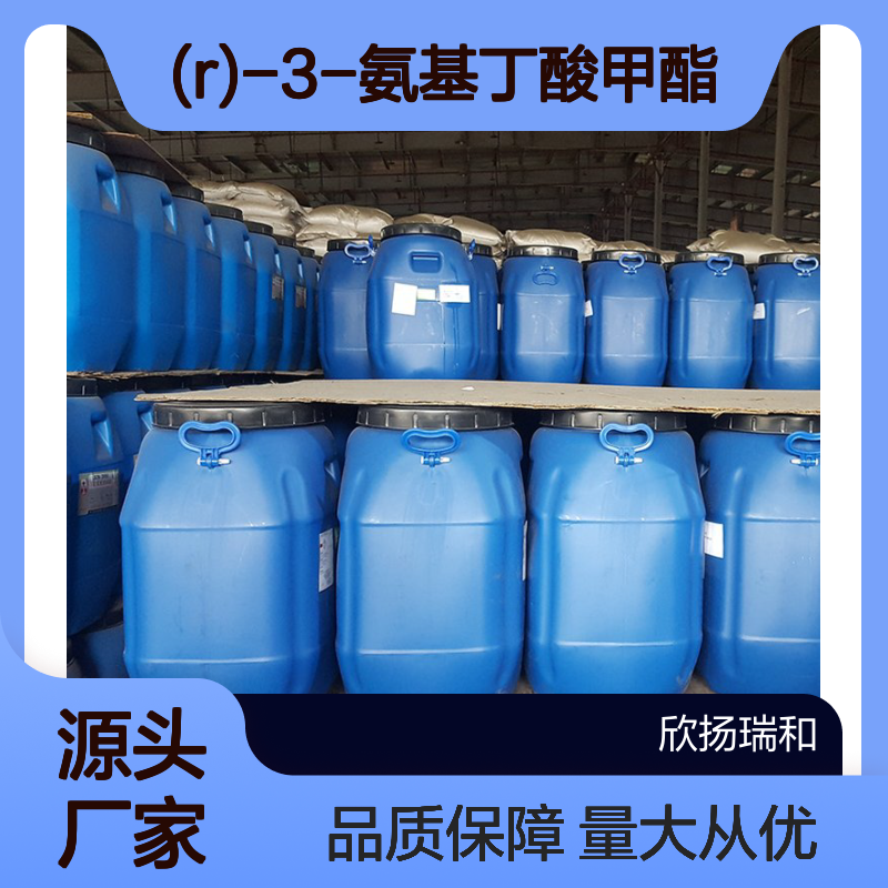 高含量99% (R)-3-氨基丁酸甲酯 工业级原料 103189-63-5