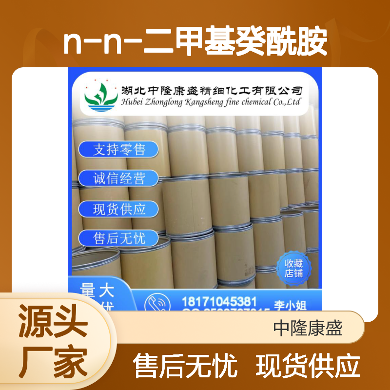N-N-二甲基癸酰胺14433-76-2稳定供应 按需分装
