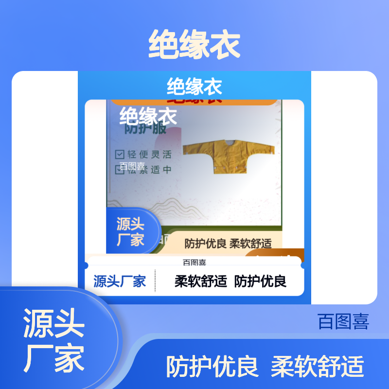 绝缘衣 柔软舒适吸湿性高 优良的防护性能 轻便灵活