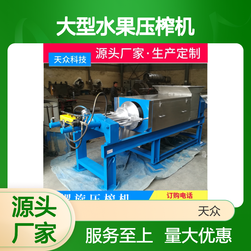 天众科技大型水果压榨机 制作精良 性能稳定 产量高效
