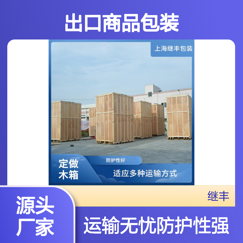 出口商品包装 防止霉菌滋生 安全稳定性高 易于加工和维护