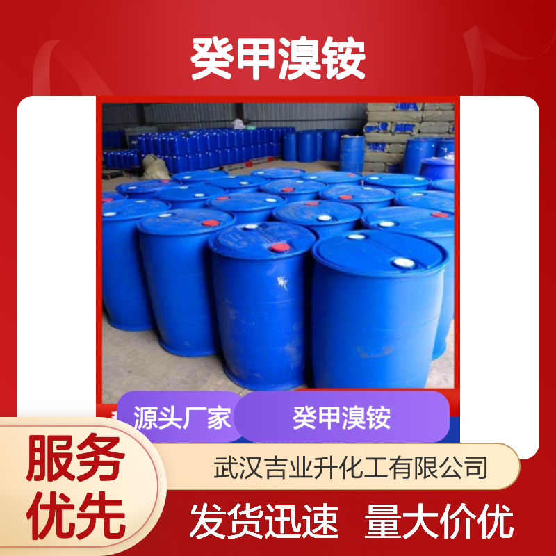 微黄色透明 灭藻剂 癸甲溴铵 水产养殖 黏泥剥离及清洗 2390-68-3
