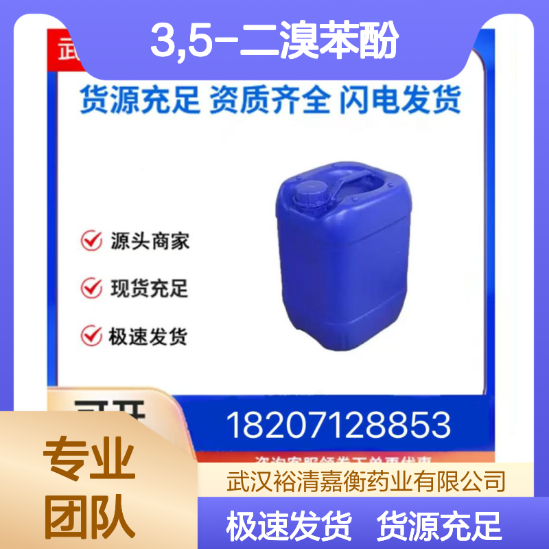 3,5-二溴苯酚CAS:626-41-5白色粉末医药中间体