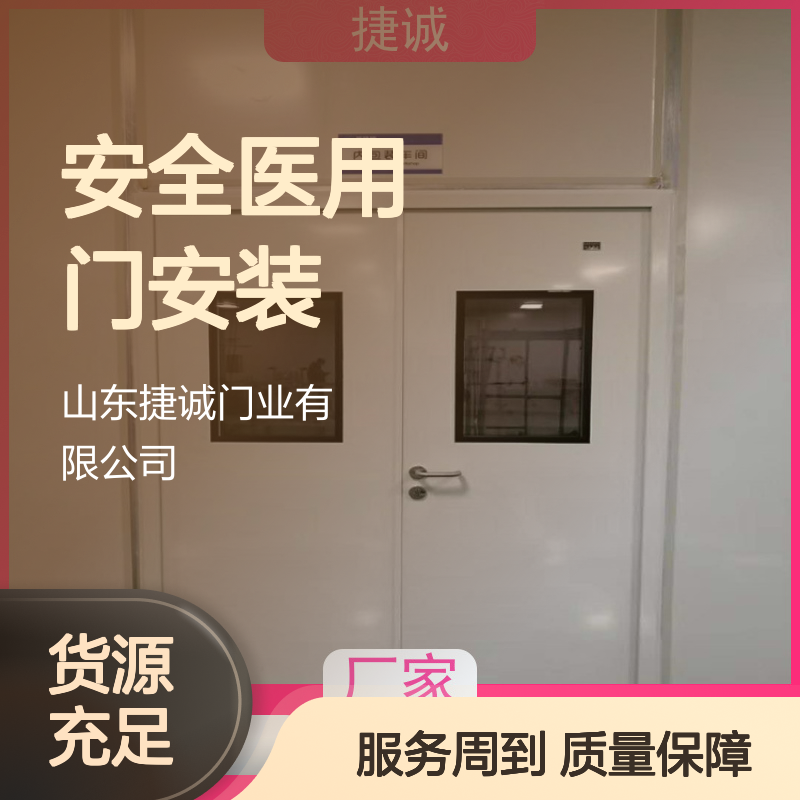 捷诚 安全医用门安装 医院病房手术室钢质门 隔绝防护