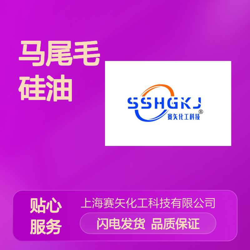 我司专业生产销售口碑品质马尾毛硅油爽滑好用