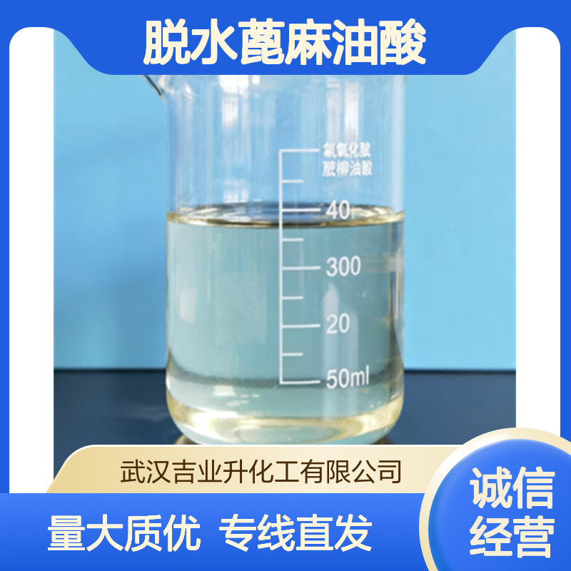 工业级脱水蓖麻油酸 树脂合成 涂料 生物燃料 61789-44-4 无色透明液体